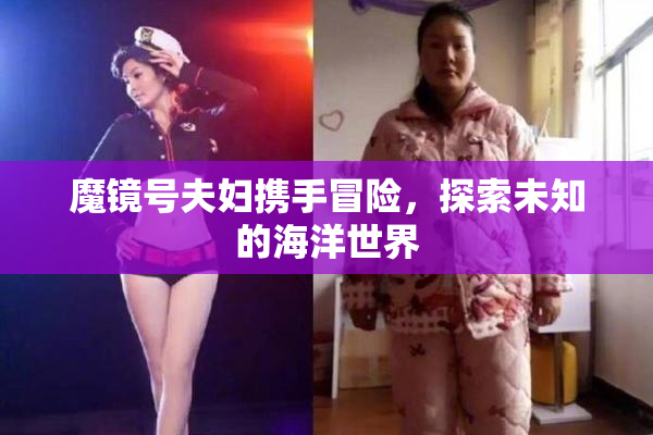 魔镜号夫妇携手冒险，探索未知的海洋世界