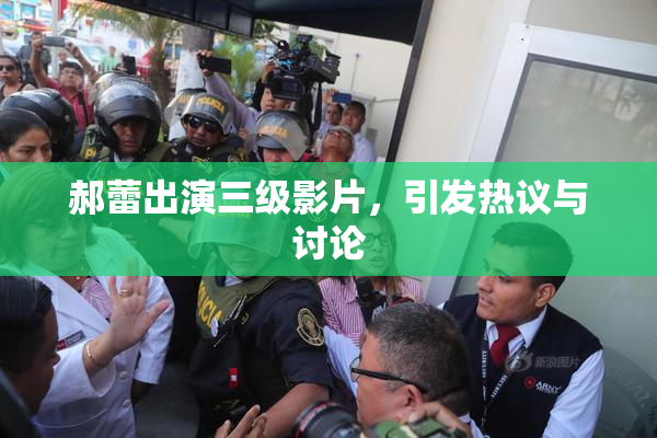 郝蕾出演三级影片，引发热议与讨论