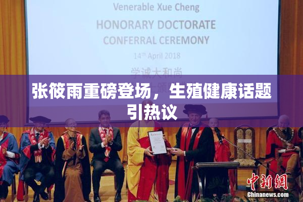 张筱雨重磅登场，生殖健康话题引热议