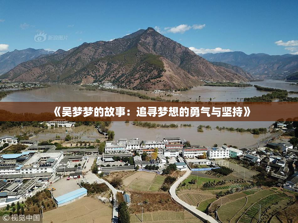 《吴梦梦的故事：追寻梦想的勇气与坚持》