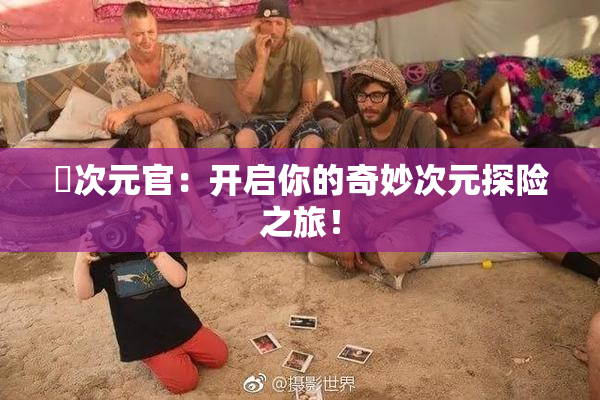 囧次元官：开启你的奇妙次元探险之旅！