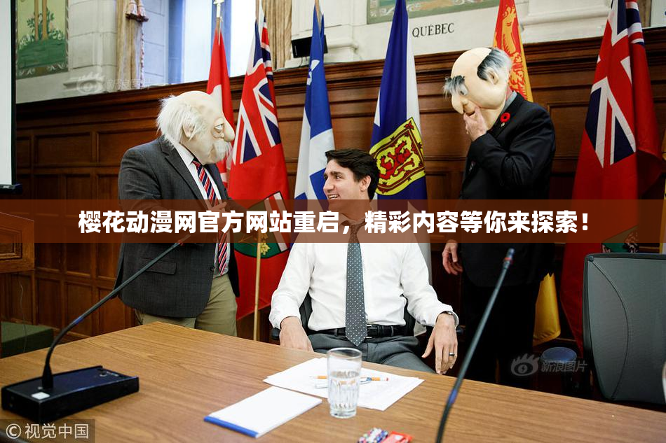 樱花动漫网官方网站重启，精彩内容等你来探索！