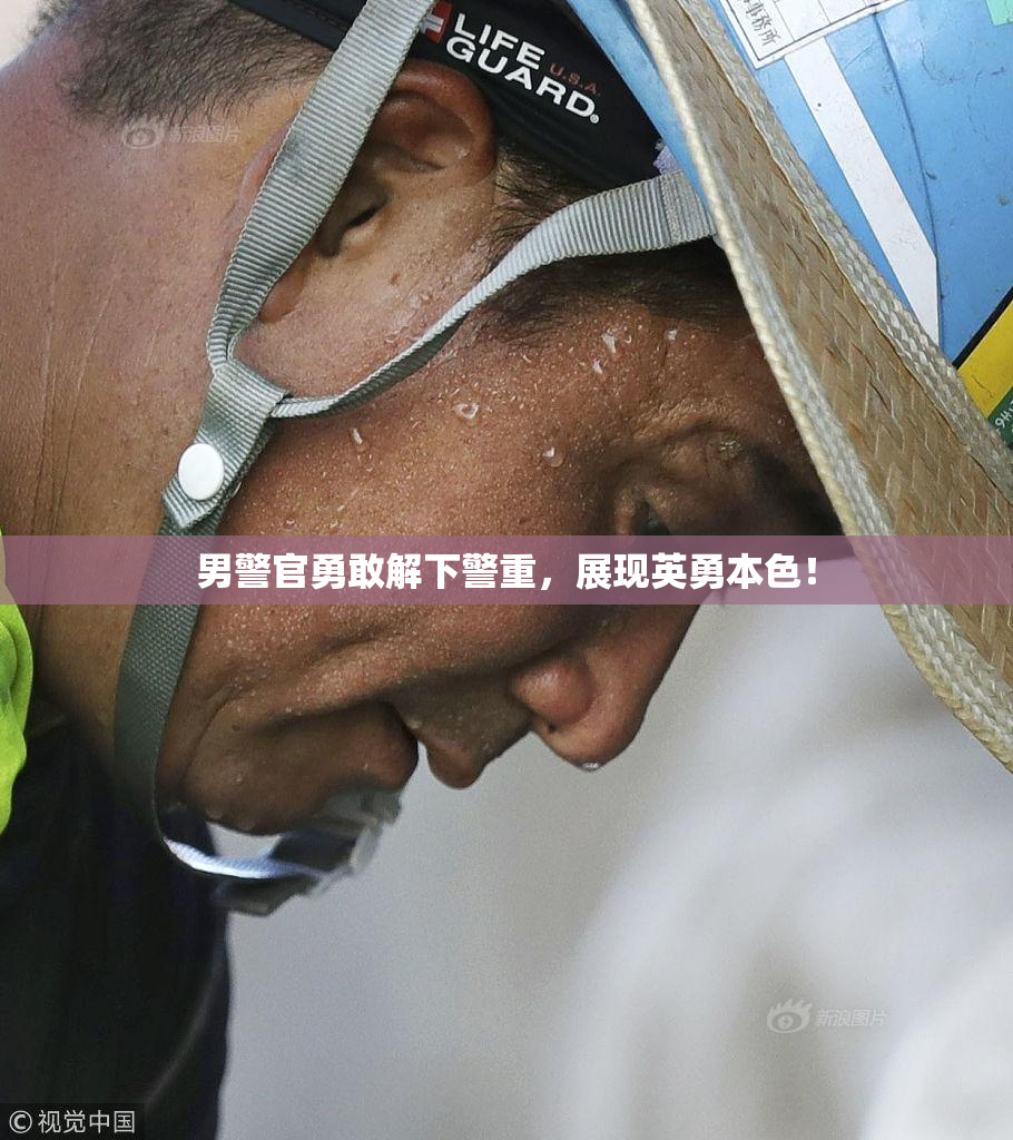 男警官勇敢解下警重，展现英勇本色！