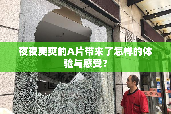 夜夜爽爽的A片带来了怎样的体验与感受？