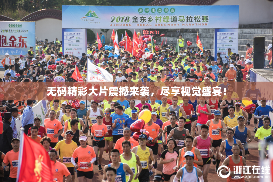 无码精彩大片震撼来袭，尽享视觉盛宴！