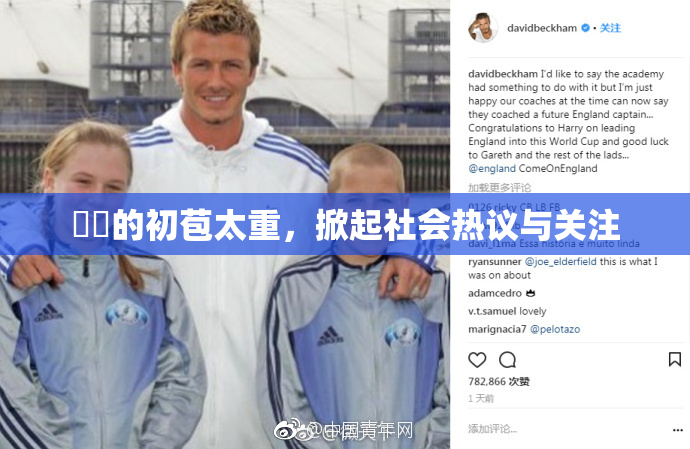 妺妺的初苞太重，掀起社会热议与关注