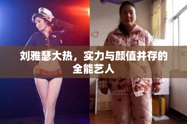 刘雅瑟大热，实力与颜值并存的全能艺人
