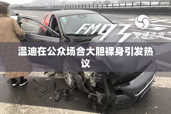 温迪在公众场合大胆裸身引发热议