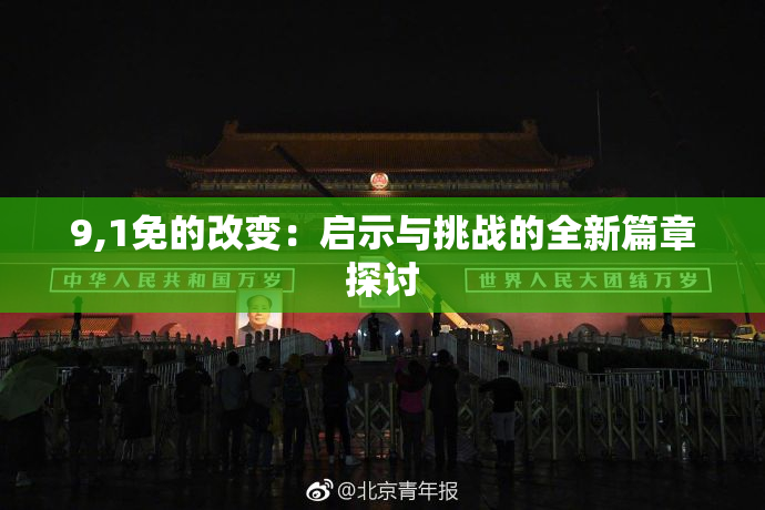 9,1免的改变：启示与挑战的全新篇章探讨