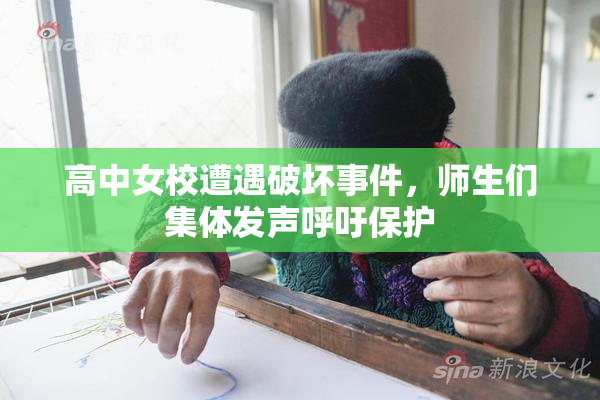 高中女校遭遇破坏事件，师生们集体发声呼吁保护