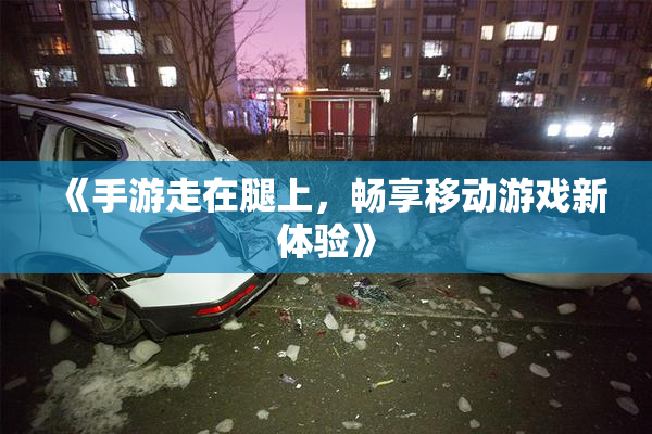 《手游走在腿上，畅享移动游戏新体验》
