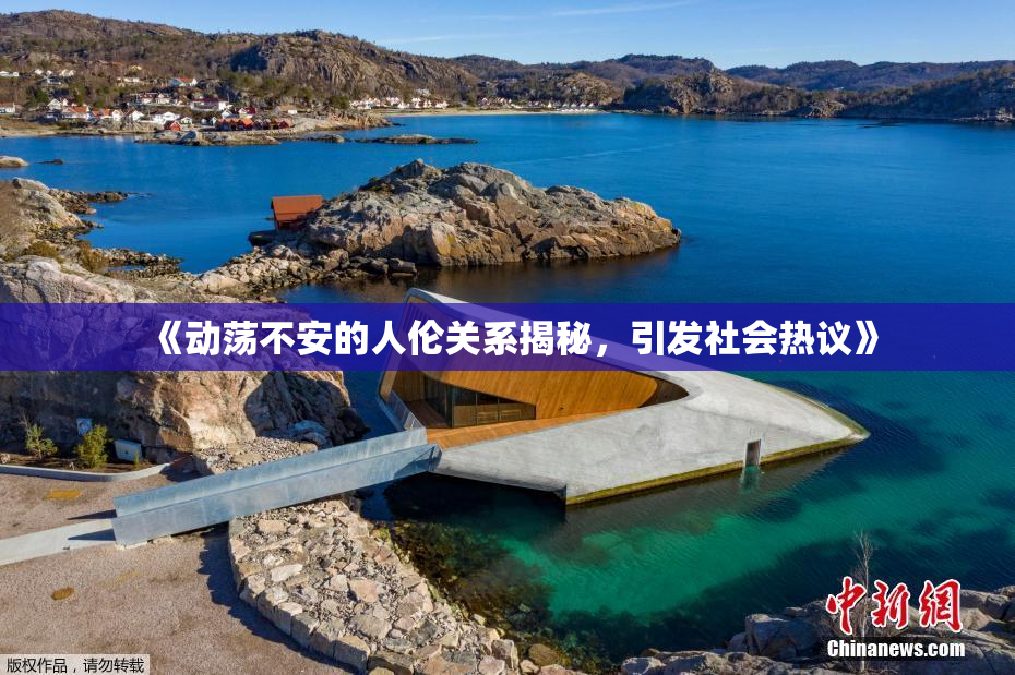 《动荡不安的人伦关系揭秘，引发社会热议》