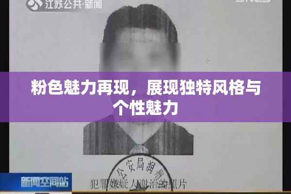 粉色魅力再现，展现独特风格与个性魅力