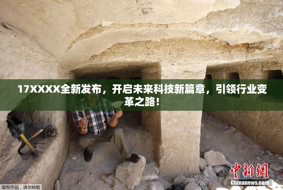 17XXXX全新发布，开启未来科技新篇章，引领行业变革之路！