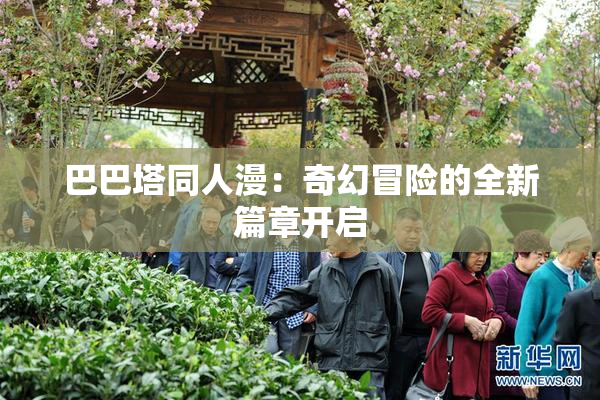 巴巴塔同人漫：奇幻冒险的全新篇章开启