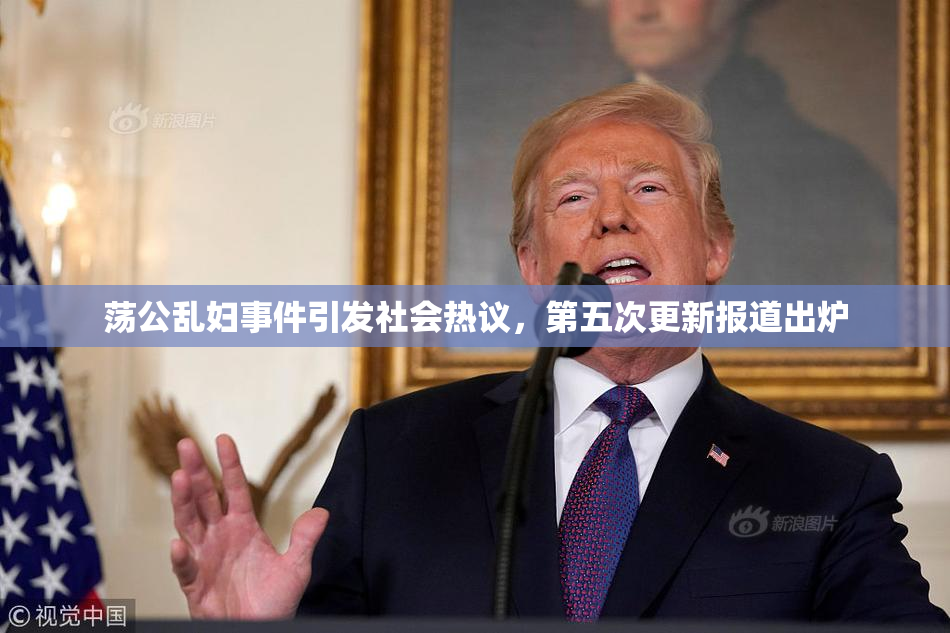 荡公乱妇事件引发社会热议，第五次更新报道出炉