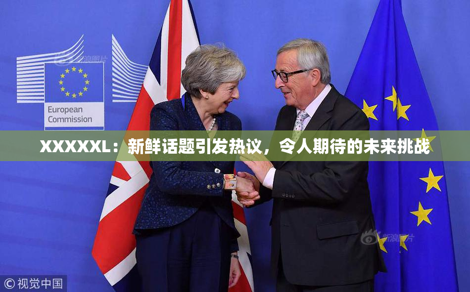 XXXXXL：新鲜话题引发热议，令人期待的未来挑战