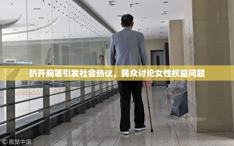 扒开胸罩引发社会热议，民众讨论女性权益问题