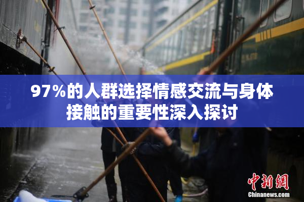 97%的人群选择情感交流与身体接触的重要性深入探讨