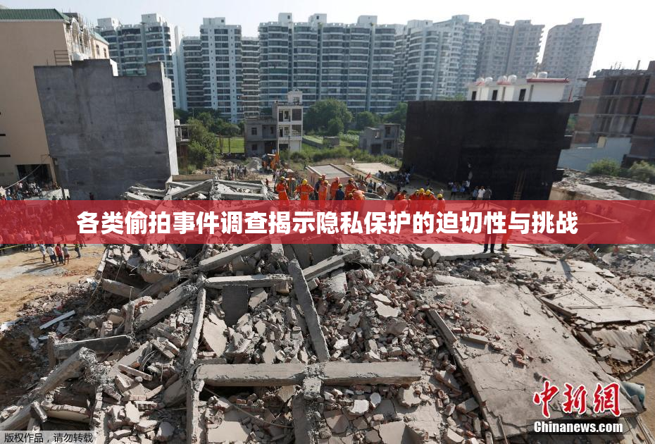 各类偷拍事件调查揭示隐私保护的迫切性与挑战
