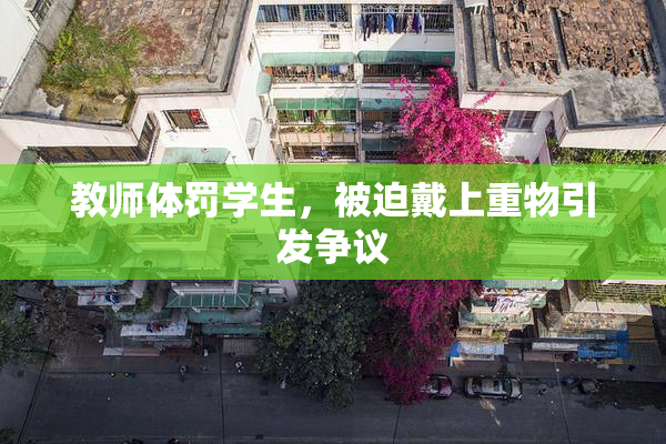 教师体罚学生，被迫戴上重物引发争议