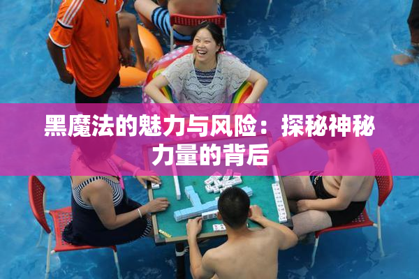 黑魔法的魅力与风险：探秘神秘力量的背后