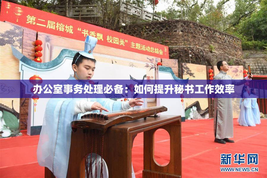 办公室事务处理必备：如何提升秘书工作效率