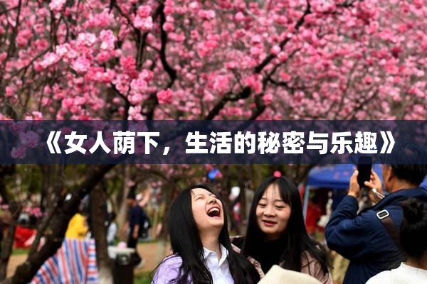 《女人荫下，生活的秘密与乐趣》