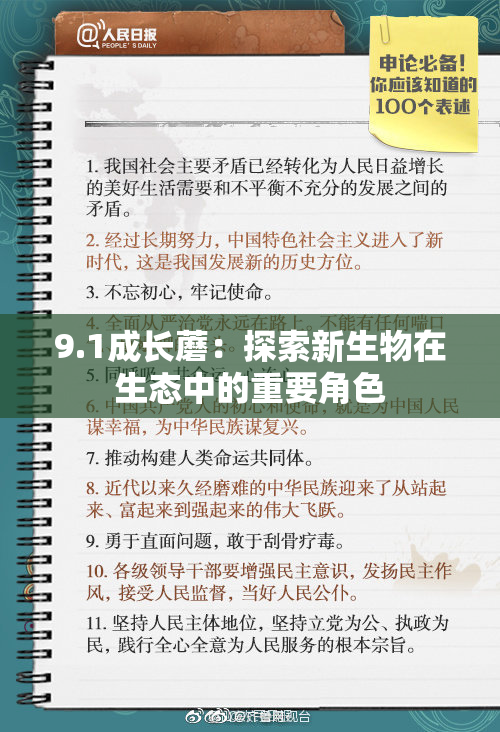 9.1成长蘑：探索新生物在生态中的重要角色