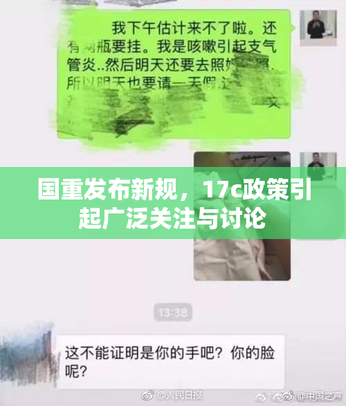 国重发布新规，17c政策引起广泛关注与讨论