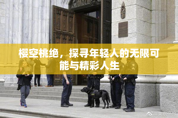 樱空桃绝，探寻年轻人的无限可能与精彩人生