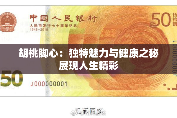 胡桃脚心：独特魅力与健康之秘展现人生精彩