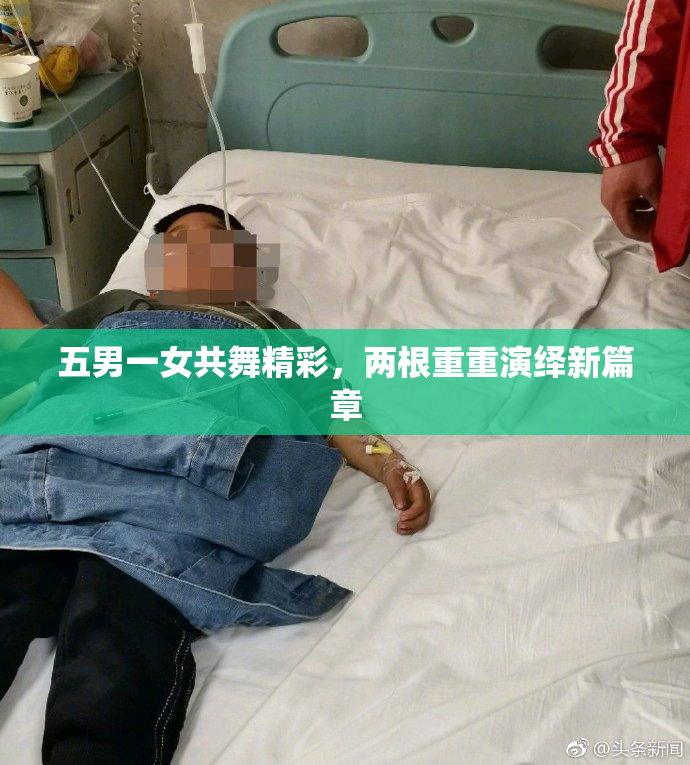 五男一女共舞精彩，两根重重演绎新篇章