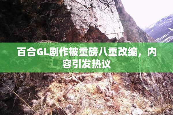 百合GL剧作被重磅八重改编，内容引发热议