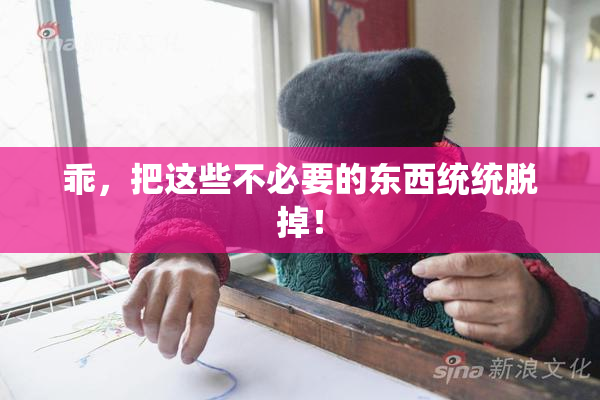乖，把这些不必要的东西统统脱掉！
