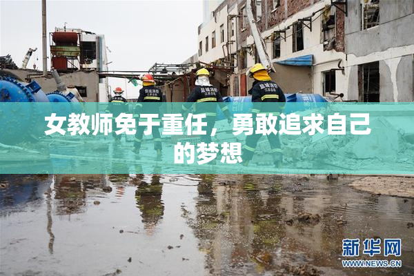女教师免于重任，勇敢追求自己的梦想