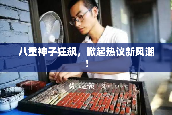 八重神子狂飙，掀起热议新风潮！