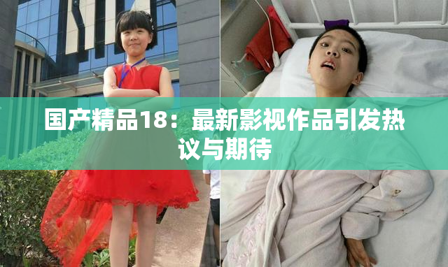 国产精品18：最新影视作品引发热议与期待