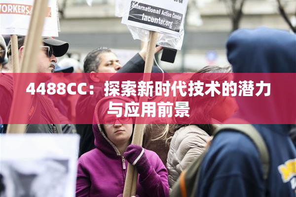 4488CC：探索新时代技术的潜力与应用前景