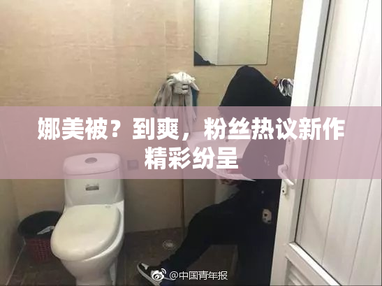 娜美被？到爽，粉丝热议新作精彩纷呈