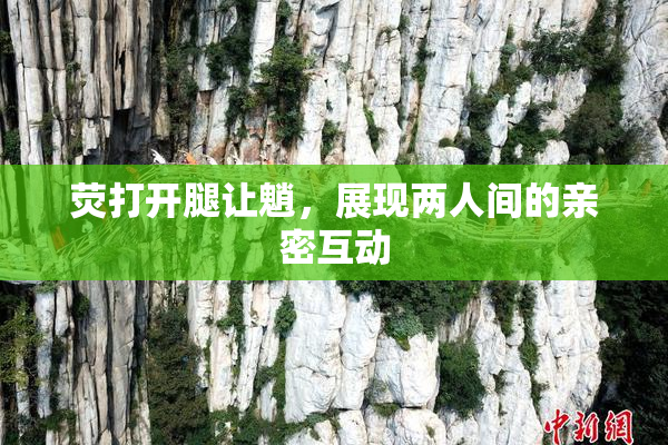 荧打开腿让魈，展现两人间的亲密互动