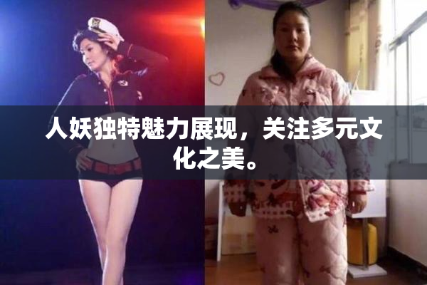 人妖独特魅力展现，关注多元文化之美。