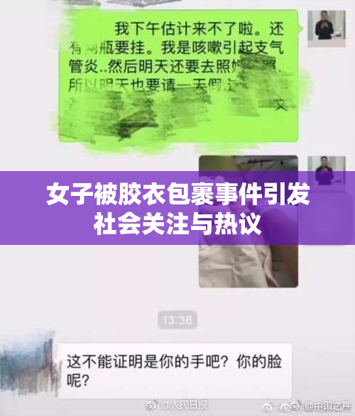 女子被胶衣包裹事件引发社会关注与热议