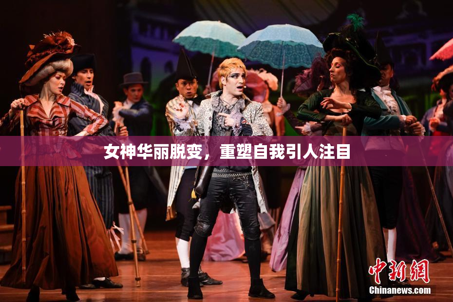 女神华丽脱变，重塑自我引人注目