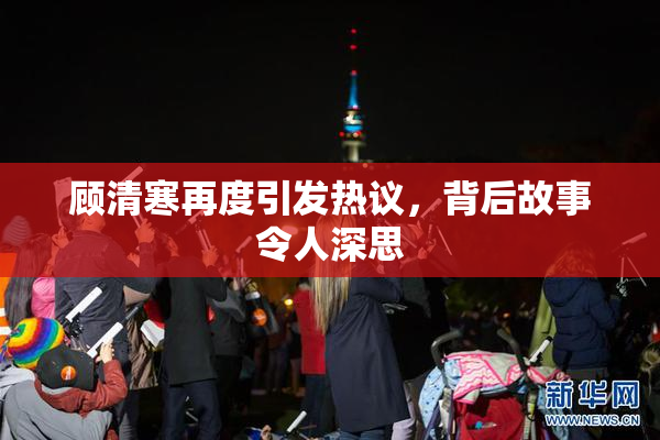顾清寒再度引发热议，背后故事令人深思