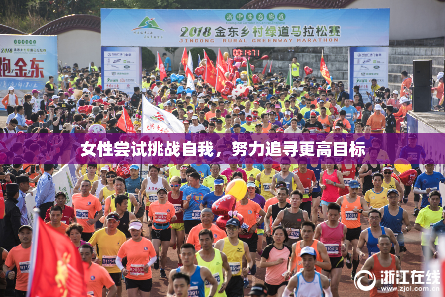 女性尝试挑战自我，努力追寻更高目标