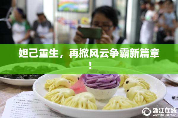 妲己重生，再掀风云争霸新篇章！