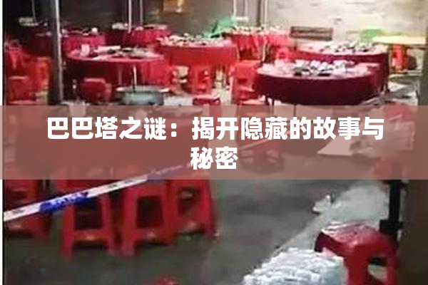 巴巴塔之谜：揭开隐藏的故事与秘密