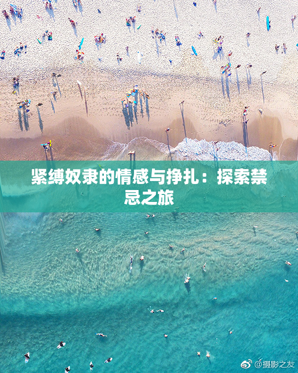 紧缚奴隶的情感与挣扎：探索禁忌之旅