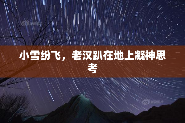 小雪纷飞，老汉趴在地上凝神思考